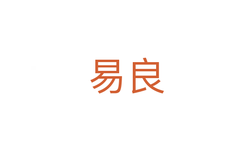 易良
