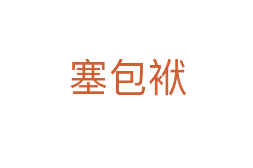 塞包袱