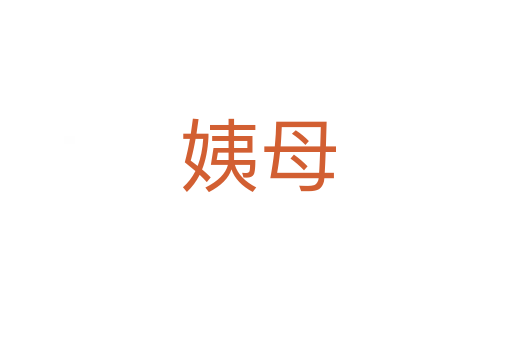 姨母