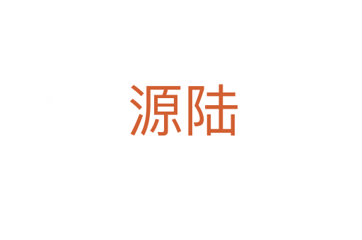 源陆