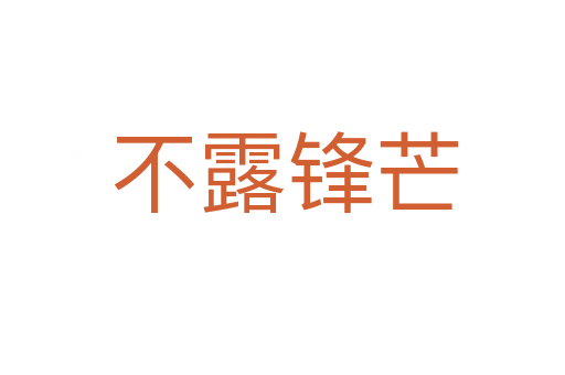 不露锋芒
