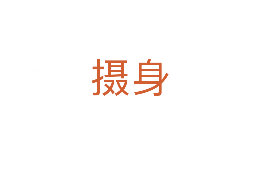 摄身