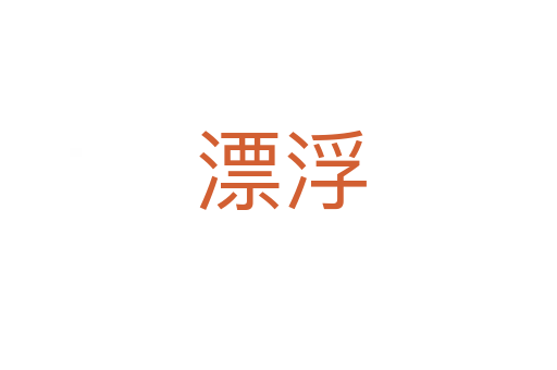 漂浮