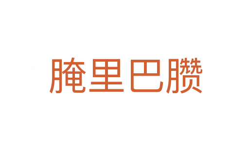 腌里巴臜