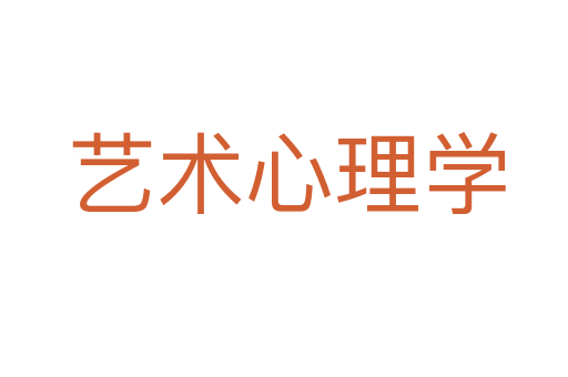 艺术心理学