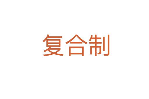 复合制