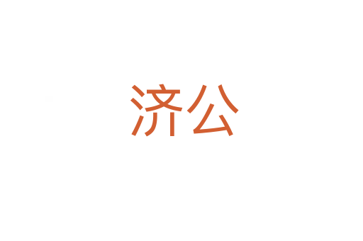 济公