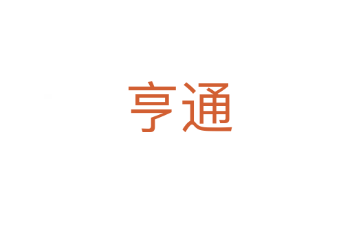 亨通