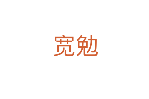 宽勉