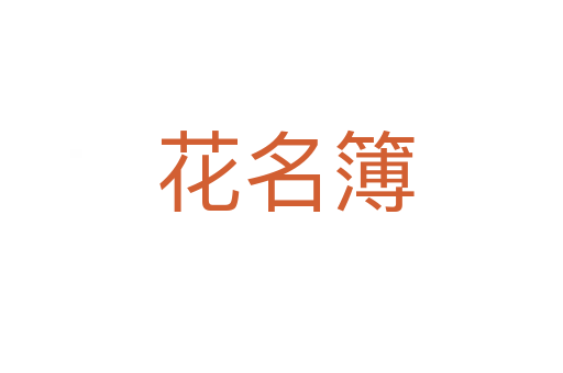 花名簿