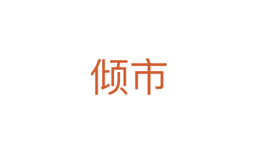 倾市