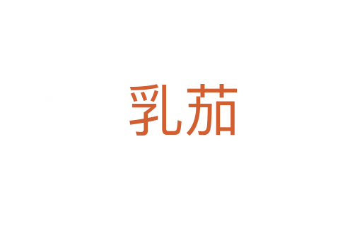 乳茄