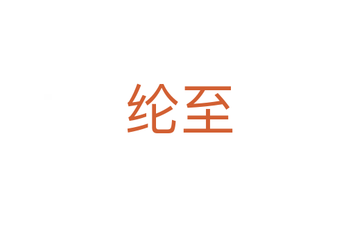 纶至