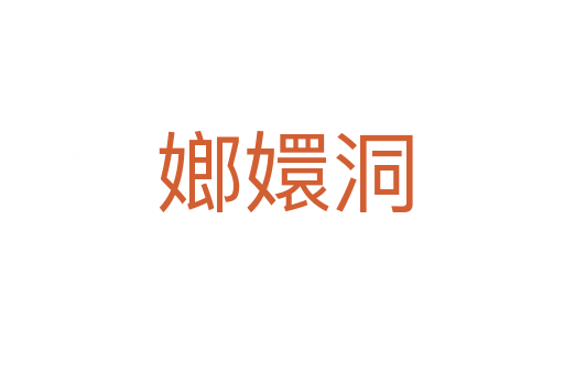 嫏嬛洞