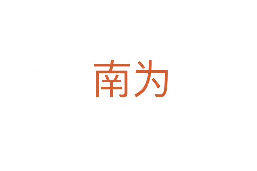 南为