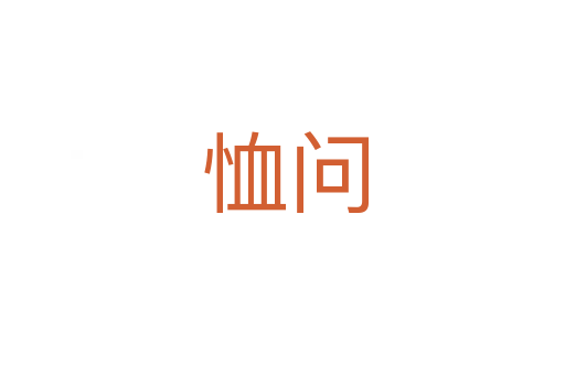恤问