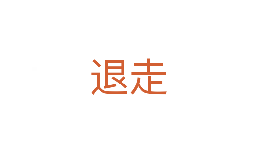 退走