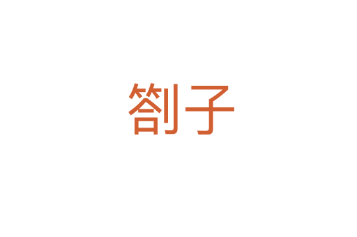 劄子