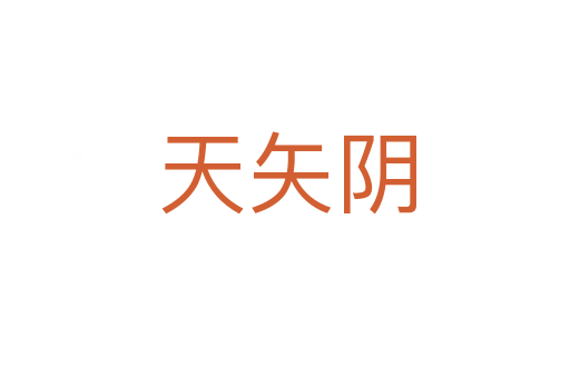 天矢阴