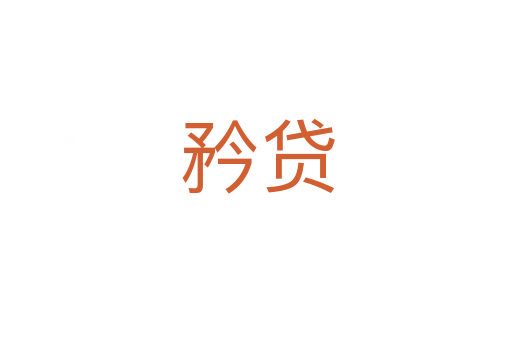 矜贷