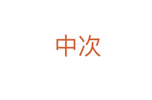 中次
