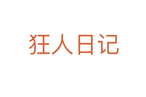 狂人日记