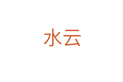 水云