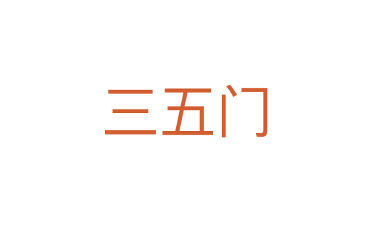 三五门