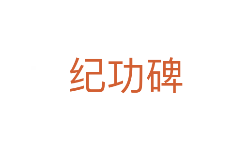 纪功碑