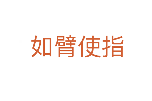 如臂使指