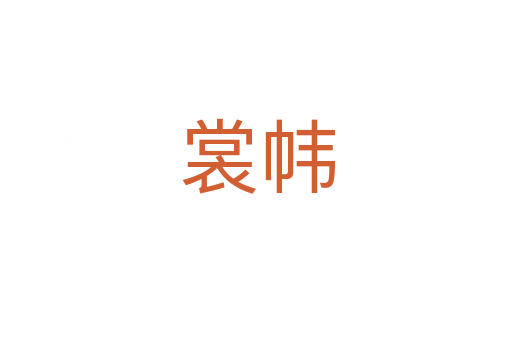 裳帏