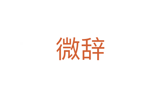 微辞
