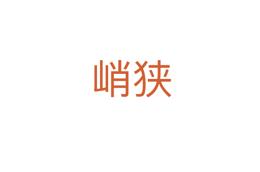 峭狭