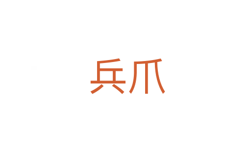 兵爪