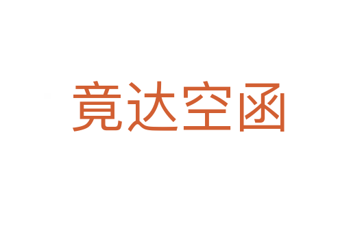 竟达空函
