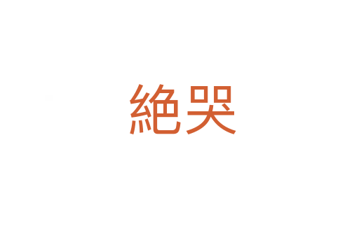 絶哭