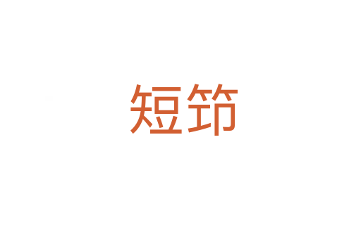 短笻