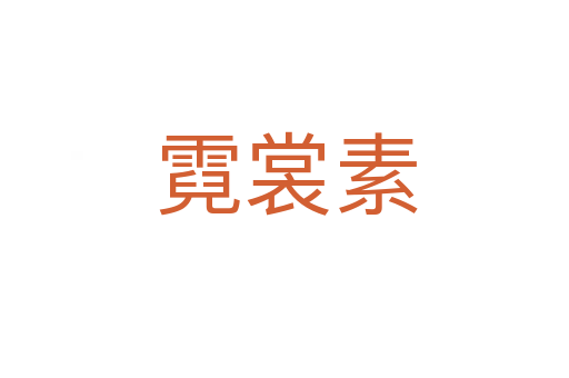 霓裳素