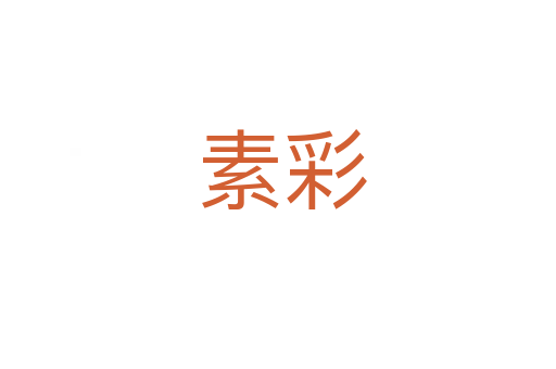 素彩