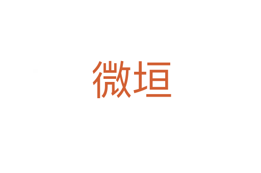 微垣