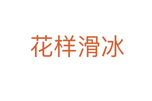花样滑冰