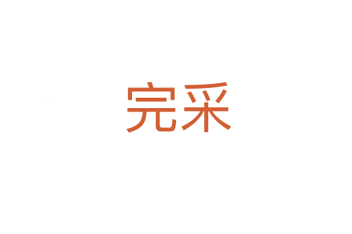 完采