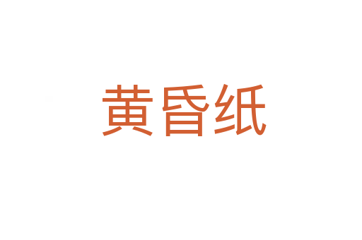 黄昏纸