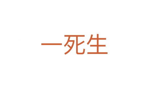 一死生