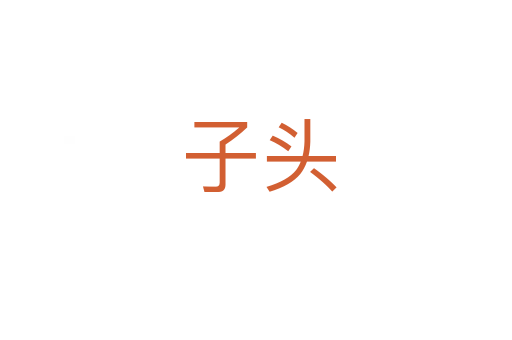子头
