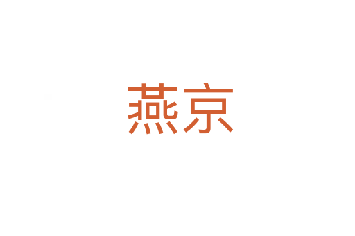 燕京