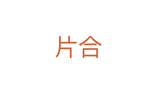 片合