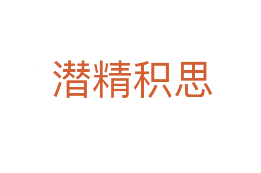 潜精积思