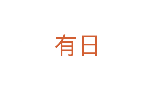 有日