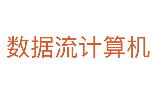 数据流计算机